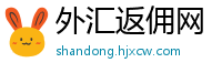 外汇返佣网